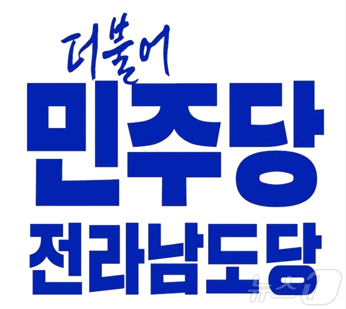 더불어민주당 전라남도당. 뉴스1 DB