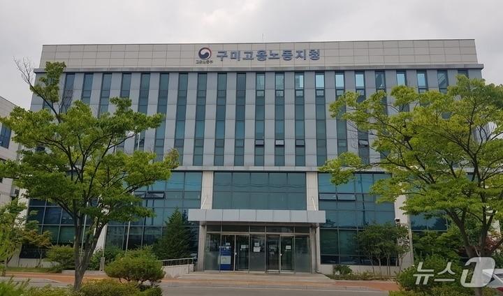 구미고용노동지청 전경/자료사진 ⓒ News1 정우용 기자