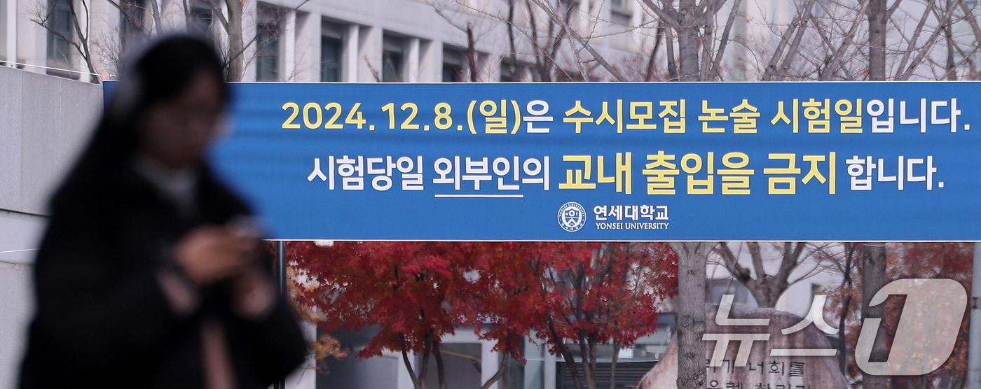 1일 서울 서대문구 연세대학교에 추가 논술시험 관련 현수막이 걸려 있다. 연세대는 자연계열 논술시험 유출 사태로 수험생과 갈등을 빚자 결국 오는 8일 추가 시험을 치르기로 결정했다. 2024.12.1/뉴스1 ⓒ News1 박지혜 기자