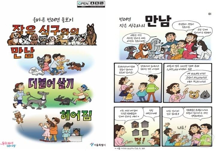  서울시 만화 &#39;반려견과 더불어 살기&#39; &#40;서울시 제공&#41;