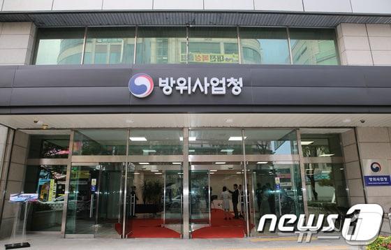 방위사업청 전경. &#40;자료사진&#41;  ⓒ News1 김기태 기자