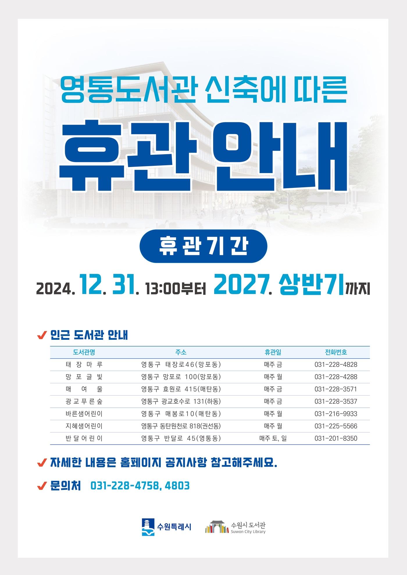 경기 수원시 영통도서관 신축 공사에 따른 휴관 안내문. &#40;수원시 제공&#41; 2024.12.10/뉴스1 