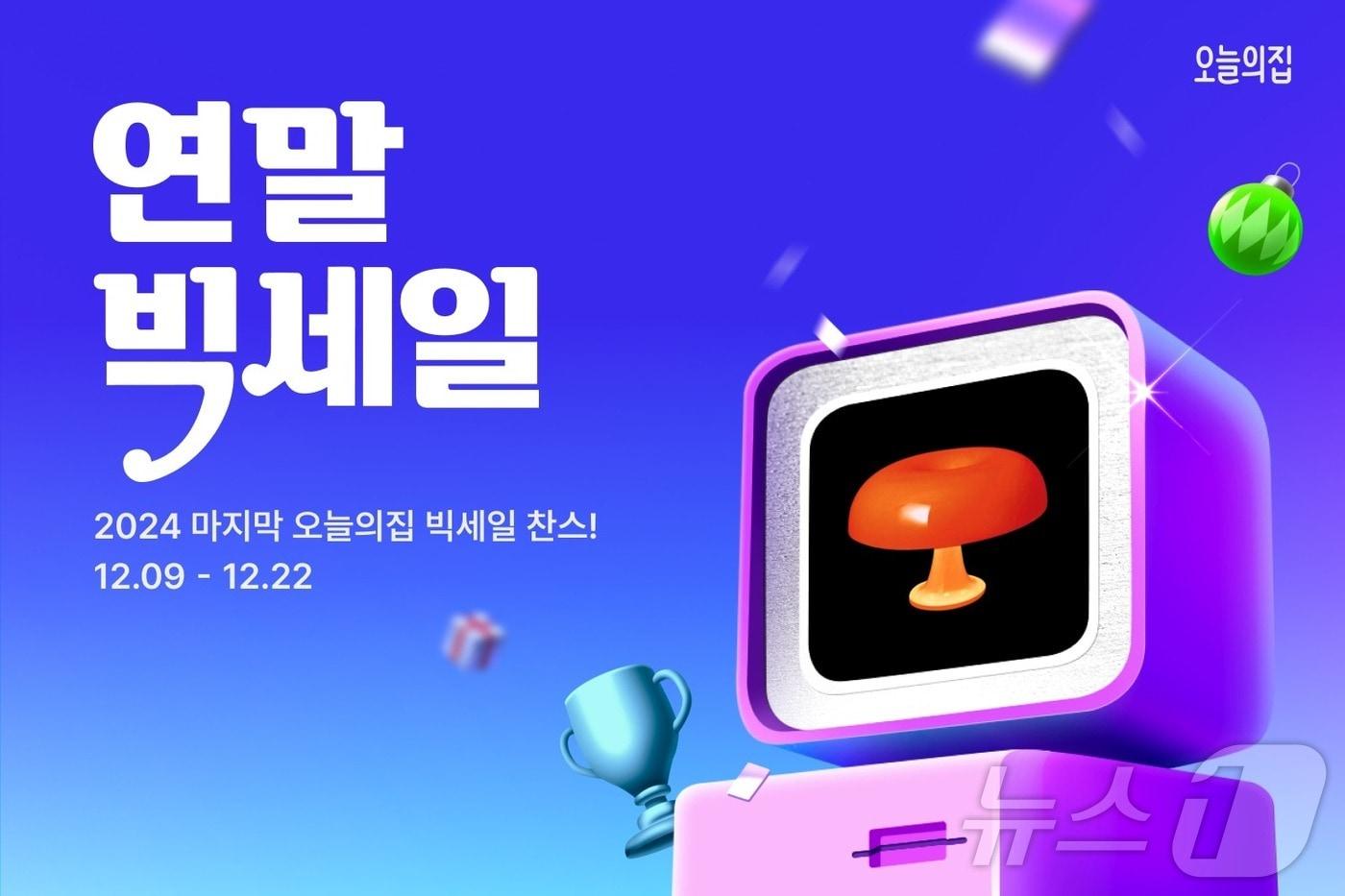 오늘의집 &#39;2024 연말 빅세일&#39; 실시&#40;오늘의집 제공&#41;