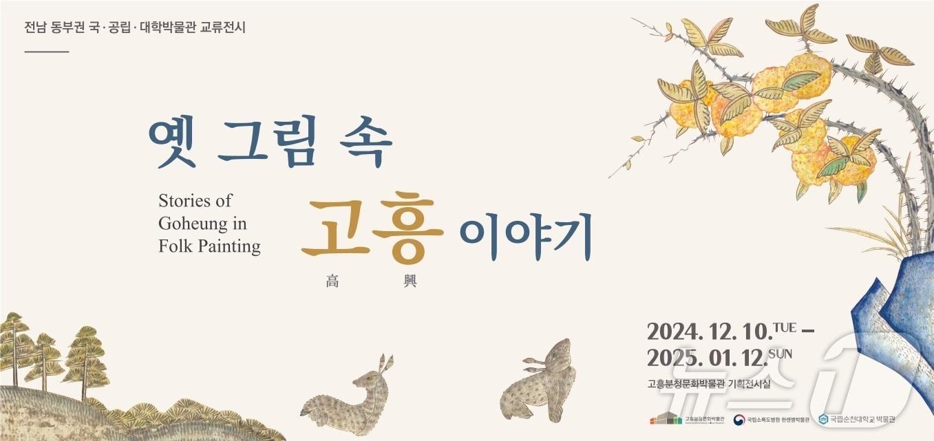 &#39;옛 그림 속 고흥 이야기&#39; 교류 전시 포스터.&#40;고흥군 제공&#41;2024.12.10/뉴스1