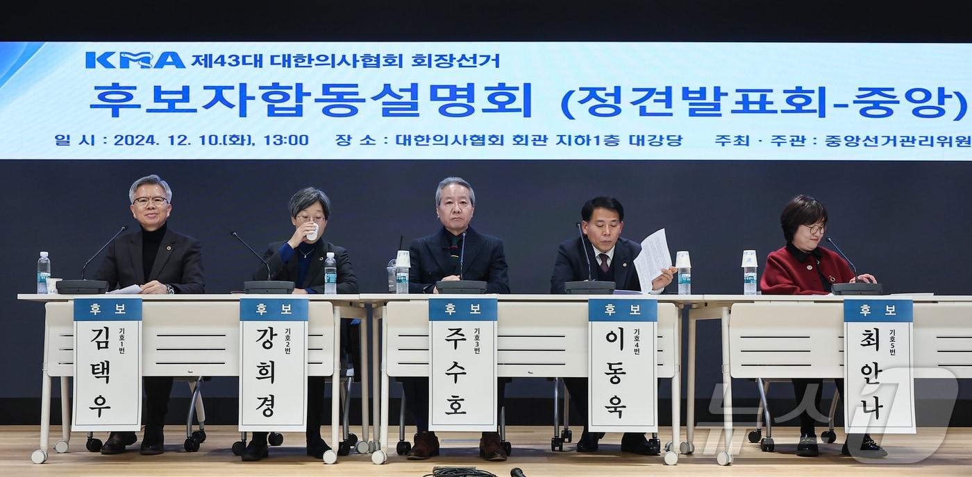 10일 서울 용산구 대한의사협회 회관에서 열린 &#39;제43대 대한의사협회 회장선거 후보자합동설명회&#39;에서 후보자들이 정견발표를 준비하고 있다. 왼쪽부터 김택우 후보, 강희경 후보, 주수호 후보, 이동욱 후보, 최안나 후보. 2024.12.10/뉴스1 ⓒ News1 김도우 기자