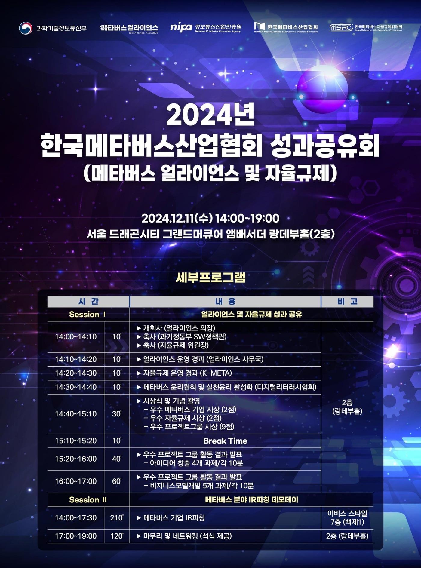 2024 메타버스 얼라이언스 및 자율규제 성과공유회 &#40;과학기술정보통신부 제공&#41; 2024.12.11/뉴스1