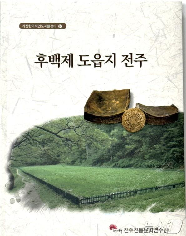 전주전통문화연수원이 ‘후백제 도읍지 전주’를 발간했다./뉴스1