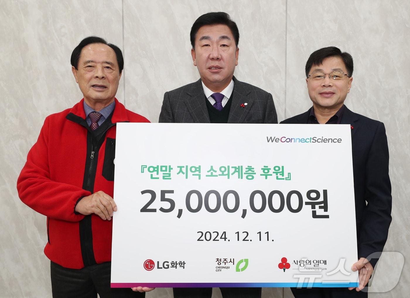 LG화학 청주공장은 11일 충북 청주시에 2500만 원을 기탁했다.&#40;청주시 제공&#41;.2024.12.11/뉴스1