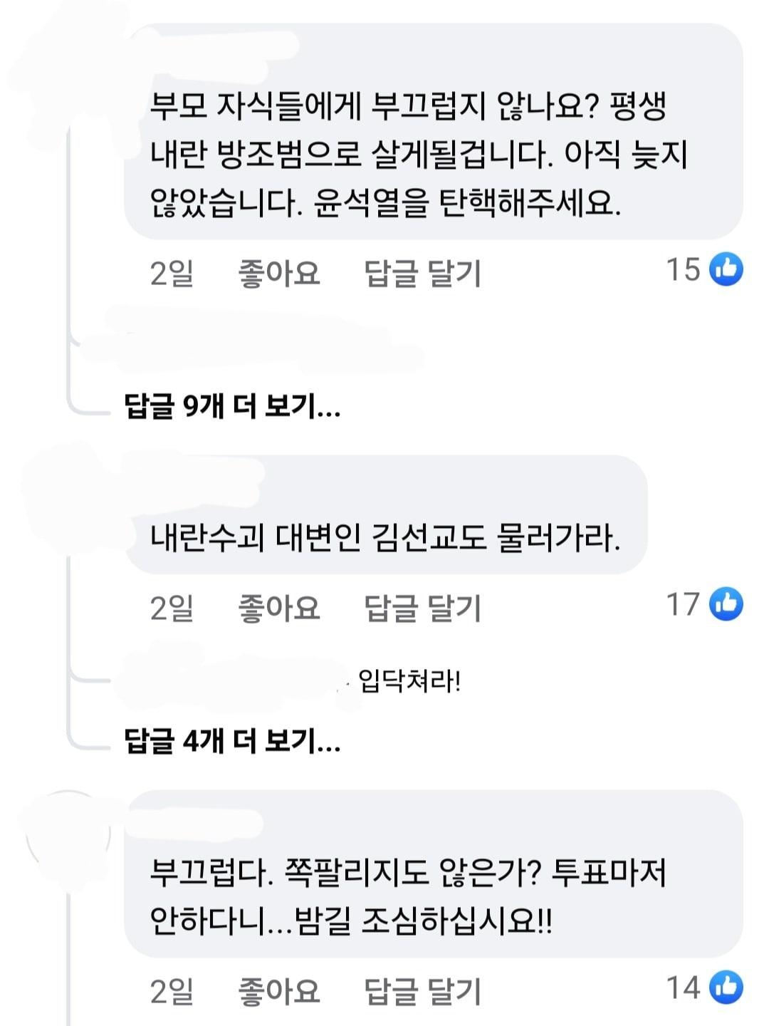  국민의힘 김선교 의원&#40;여주·양평&#41; SNS 댓글 갈무리/뉴스1