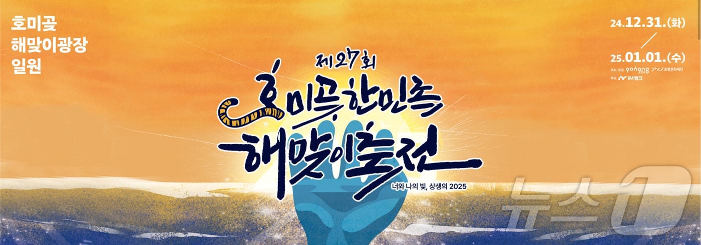 경북 포항시가 2025년 뱀띠해&#40;乙巳&#41; 새해 첫 날 남구 호미곶면 광장에서 제27회 호미곶 한민족 해맞이 축전을 개최한다고 11일 밝혔다. &#40;포항문화재단 홈페이지 갈무리&#41; 2024.12.11/뉴스1 