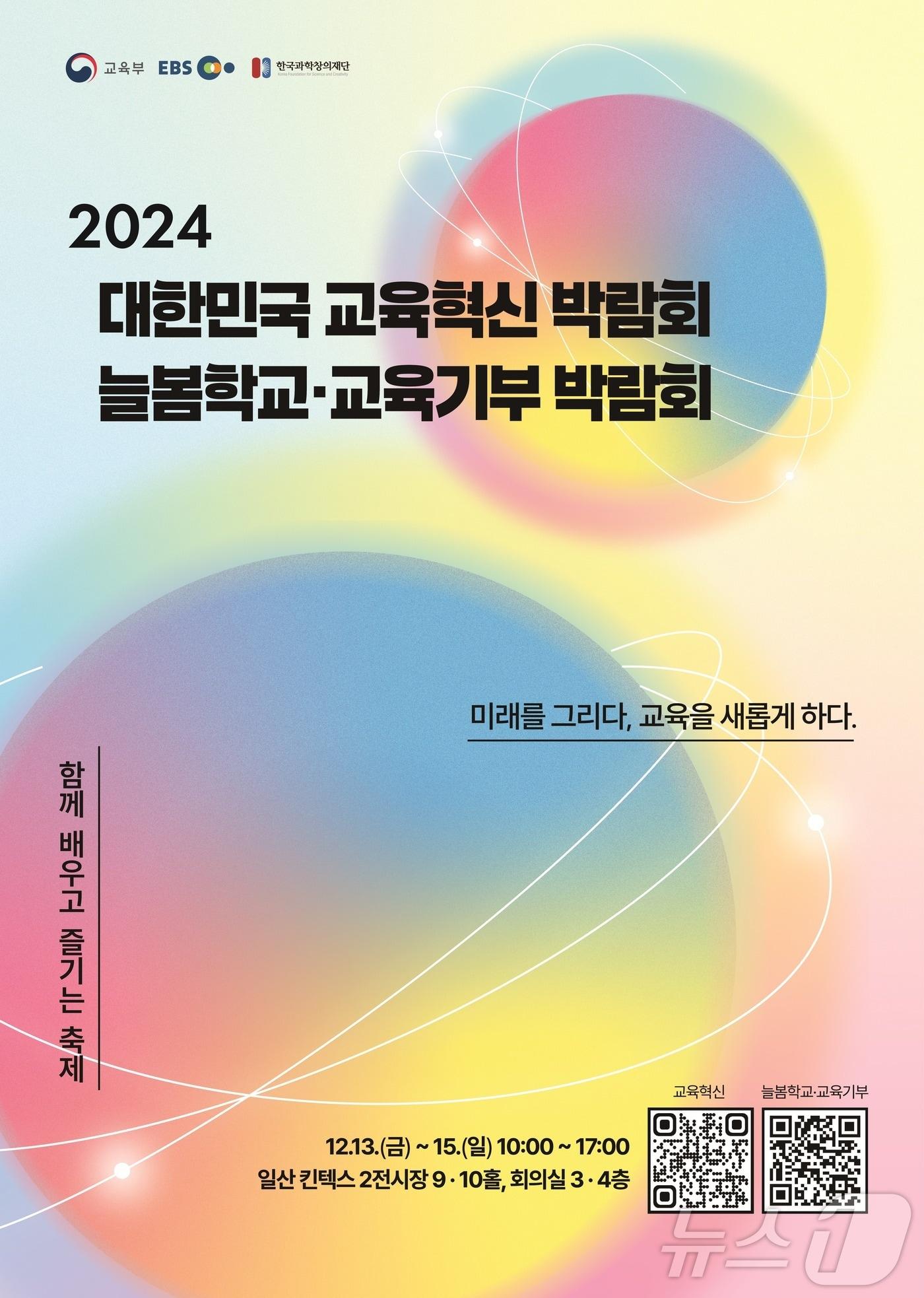 교육부가 13일부터 15일까지 진행하는 &#39;2024년 대한민국 교육혁신 박람회&#39;와 &#39;늘봄학교·교육기부 박람회&#39; 포스터. &#40;12일 교육부 제공&#41;