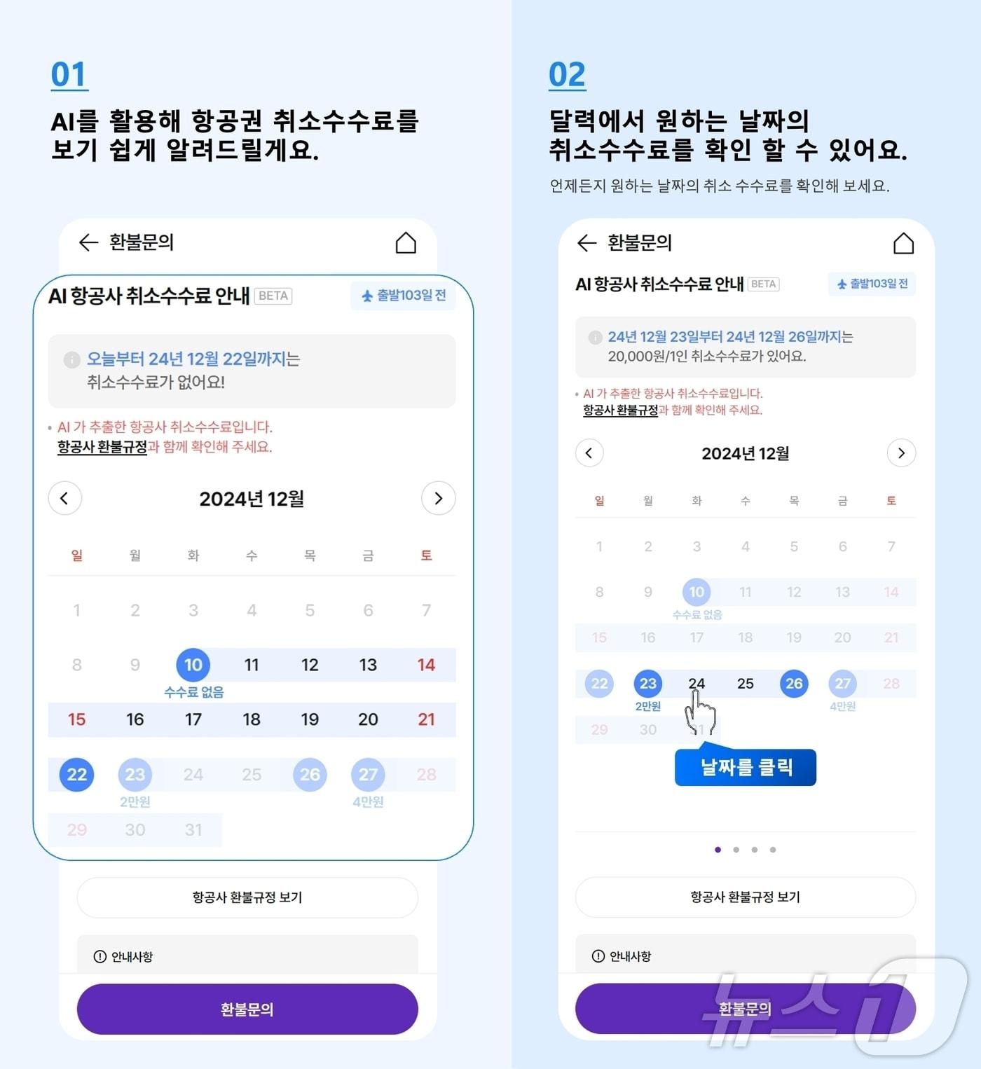 AI 환불금 캘린더 서비스&#40;하나투어 제공&#41;