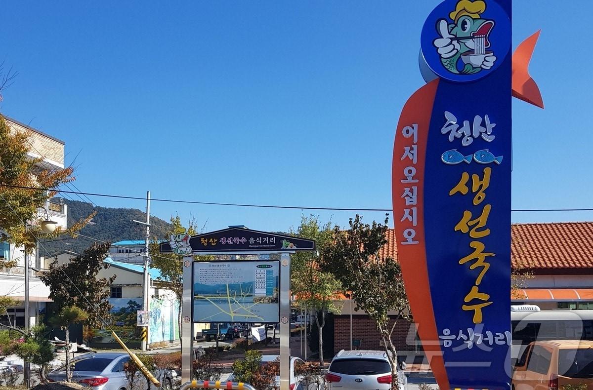 충북 옥천군 청산면  소재 생선국수 음식거리 &#40;옥천군 제공&#41; /뉴스1