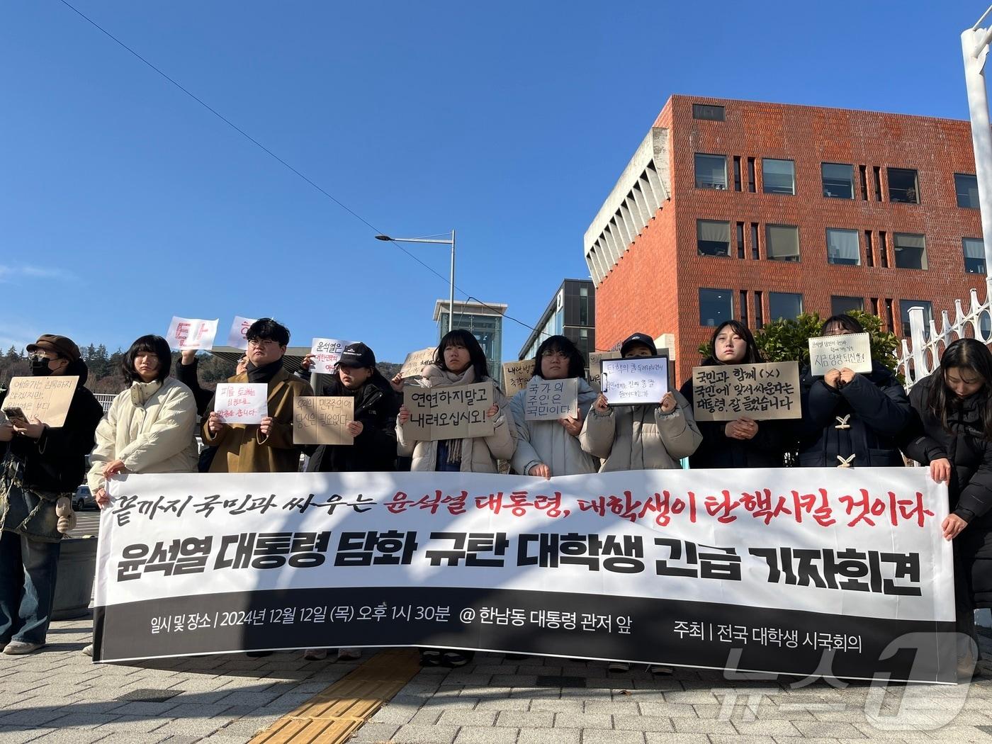 12일 오후 서울 용산구 한남동 윤석열 대통령 관저 인근에서 &#39;윤석열 퇴진 전국 대학생 시국회의&#39;가 기자회견을 열었다. 2024.12.12 ⓒ 뉴스1 유수연 기자