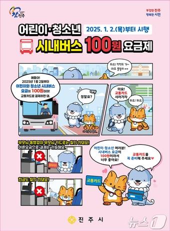 진주시 어린이·청소년 100원 요금제 안내문.