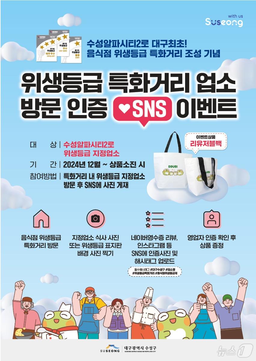 수성구 위생등급 특화거리 업소 방문 인증 SNS 이벤트 포스터&#40;대구 수성구 제공&#41;