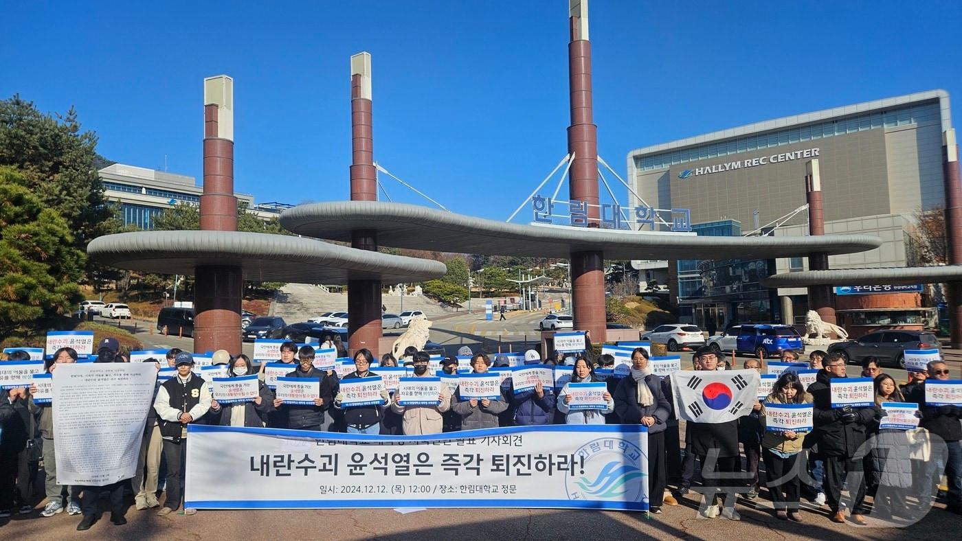 힌림대학교 학생들은 12일 춘천에 위치한 본교 정문 앞에서 시국선언 기자회견을 갖고 윤석열 대통령의 즉각 퇴진을 촉구했다.2024.12.12 한귀섭 기자