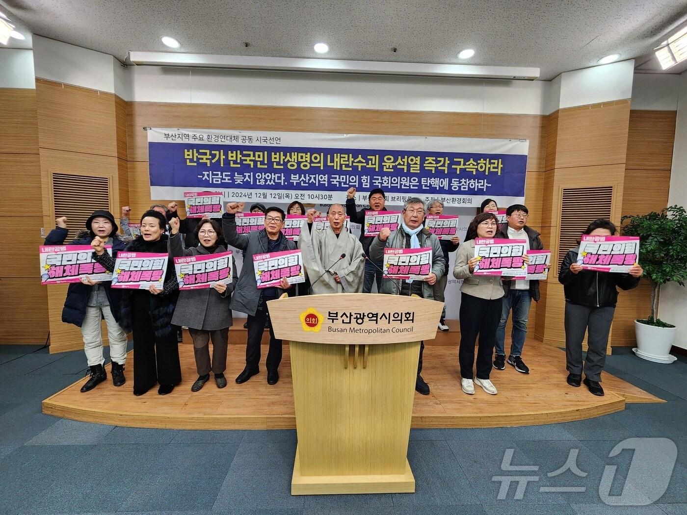 부산환경단체들이 12일 부산시의회에서 계엄 사태를 규탄하는 기자회견을 하고 있다.&#40;부산환경회의 제공&#41;