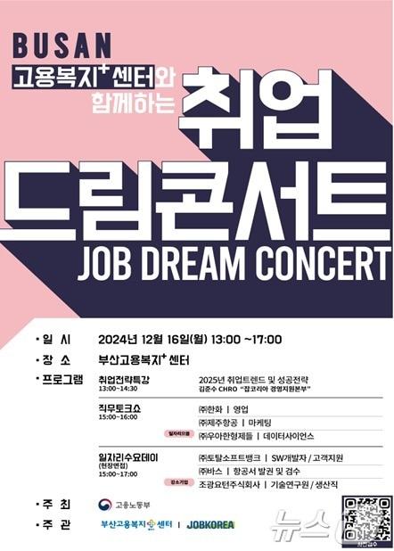 부산 노동청 2025 취업드림 콘서트 공식 포스터.&#40;부산고용노동청 제공&#41;