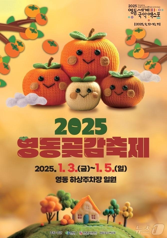 2025영동곶감축제 홍보물 /뉴스1 