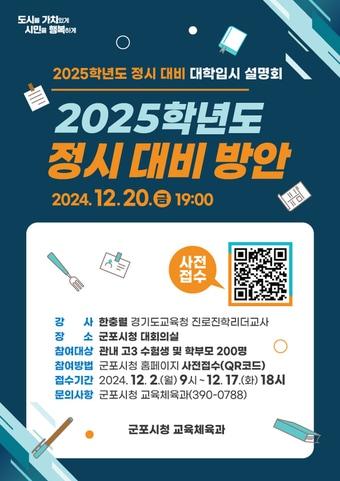 경기 군포시 &#39;2025학년도 정시 대비 방안 설명회&#39;. &#40;군포시 제공&#41; 2024.12.13/뉴스1