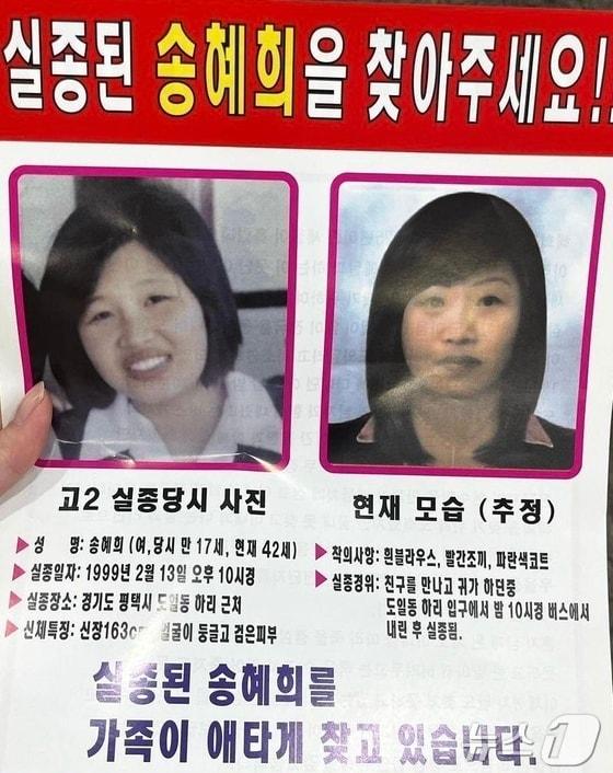 실종된 송혜희 씨를 찾는 전단&#40;엑스 갈무리&#41; 