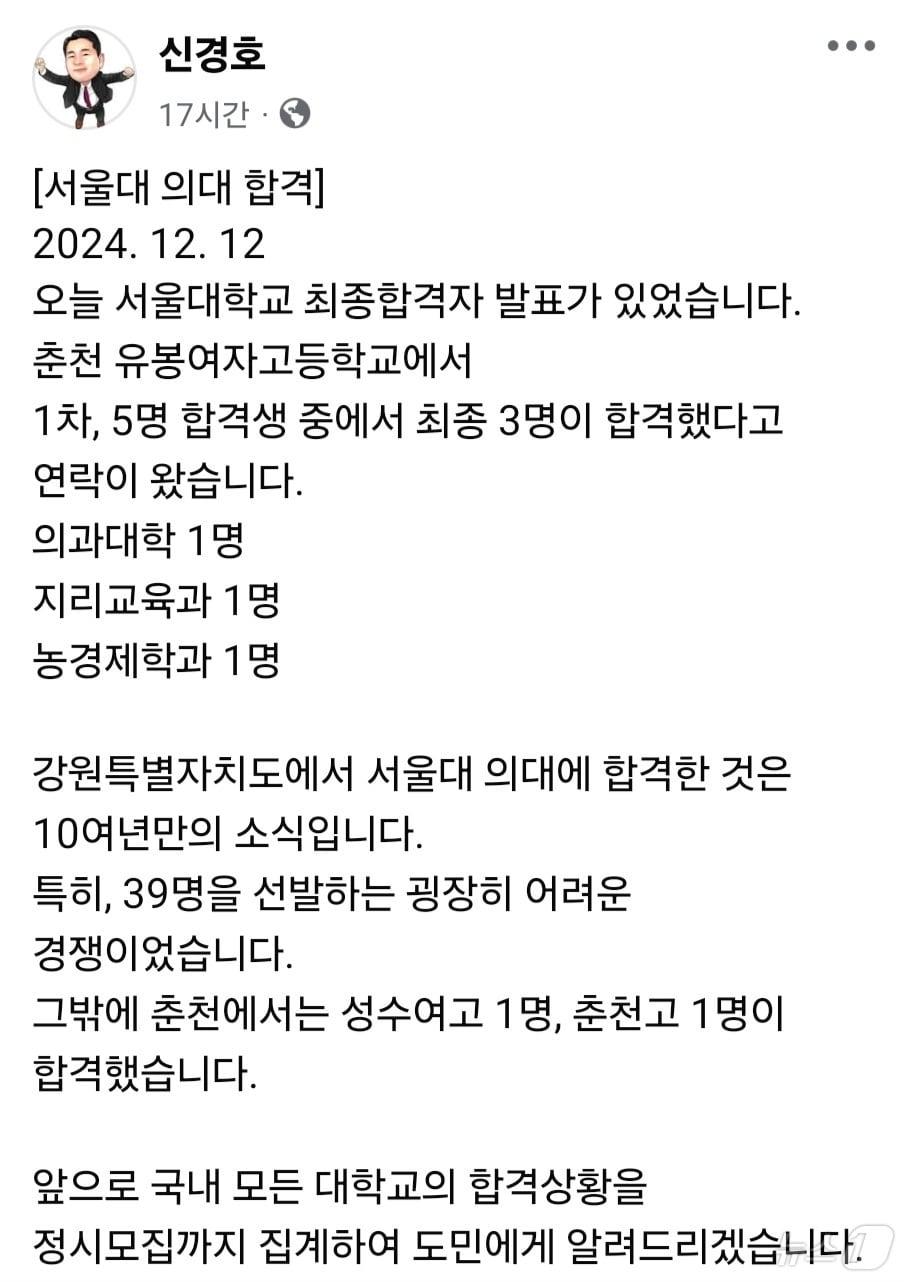 신경호 강원도교육감이 최근 자신의 SNS를 통해 강원도에서 10여년 만에 서울대학교 의과대학 합격을 축하하고 있다.&#40;신경호 교육감 SNS 캡처&#41;