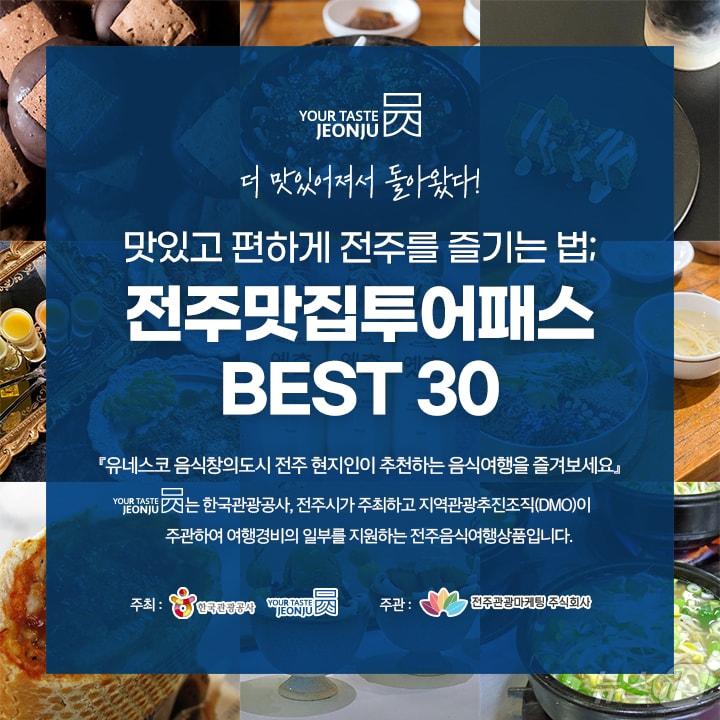 &#39;전주 맛집 투어&#39; 포스터/뉴스1