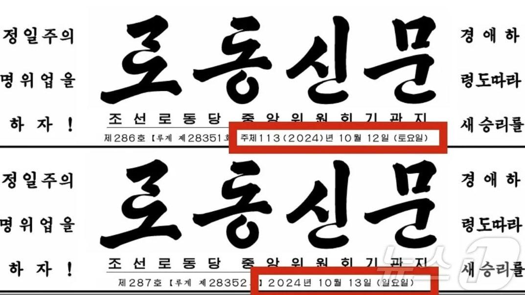 &#40;평양 노동신문=뉴스1&#41; = &#40;위&#41; &#39;주체연호&#39;가 표기된 노동신문 10월 12일자의 모습 &#40;아래&#41; &#39;주체연호&#39; 없이 일자만 표기된 노동신문 10월13일자의 모습. [국내에서만 사용가능. 재배포 금지. DB 금지. For Use Only in the Republic of Korea. Redistribution Prohibited] rodongphoto@news1.kr