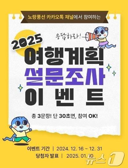  &#39;2025 여행계획 설문조사 이벤트&#39;&#40;노랑풍선 제공&#41;