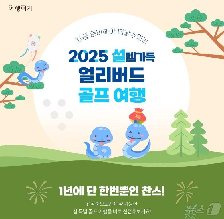  &#39;2025 설렘 가득 얼리버드 골프여행&#39; 기획전&#40;여행이지 제공&#41;