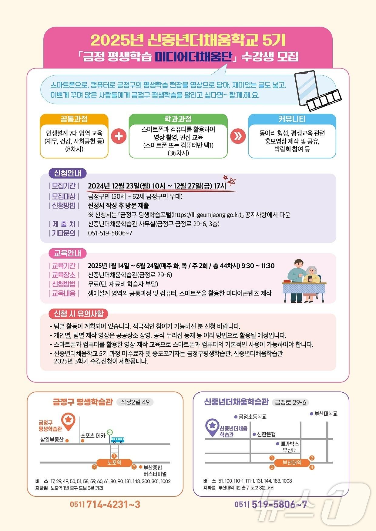 부산 금정구 신중년더채움학교 수강생 모집 안내 포스터.&#40;금정구 제공&#41;