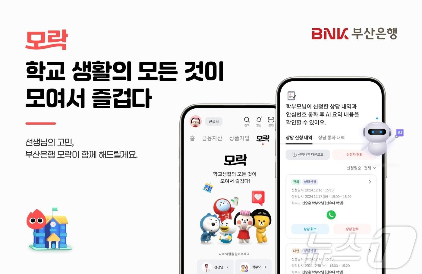 BNK부산은행, 교육 커뮤니티 서비스 &#39;모락&#39; 출시.&#40;BNK부산은행 제공&#41; 