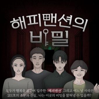 서민금융진흥원이 금융소비자의 불법사금융 피해를 예방하고 안전한 서민금융지원제도를 알리기 위해 웹툰 ‘해피맨션의 비밀’을 이용한 대국민 참여 SNS 캠페인을 실시한다고 17일&#40;화&#41; 밝혔다.