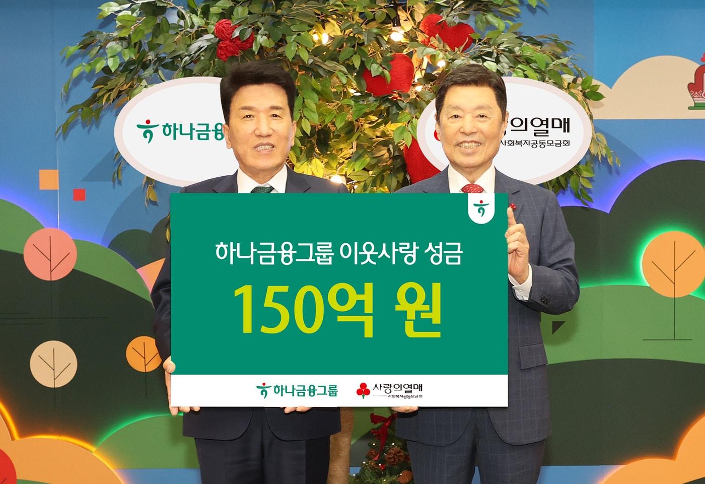 함영주 하나금융그룹 회장&#40;왼쪽&#41;은 김병준 사회복지공동모금회 회장&#40;오른쪽&#41;에게 연말 이웃돕기 성금 150억원을 전달해 금번 &#39;희망나눔캠페인 1000억원 클럽&#39; 가입을 축하하며 함께 기념촬영을 하고 있다. &#40;하나금융그룹 제공&#41;