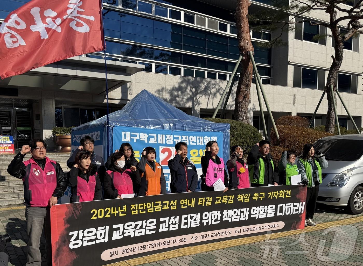 대구학교비정규직연대회의 관계자들이 17일 대구교육청 본관 앞에서 기자회견을 열고 임금인상 교섭 연내 타결을 촉구하고 있다. 2024.12.17/뉴스1 남승렬 기자