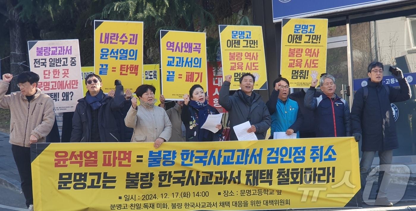 진보성향 단체가 17일 문명고 불량 한국사교과서 채택 철회 촉구 기자회견을 하고 있다. 2024.12.17/뉴스1