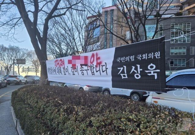 김상욱 의원이 &#39;계엄선포에 사과&#39;하는 내용으로 지난 17일 울산 남구 공업탑로터리 교통섬에 설치한 펼침막에 누군가 &#39;꺼져 XXX 야&#39;라며 욕설을 적었다. &#40;김상욱 의원실 제공&#41; ⓒ 뉴스1