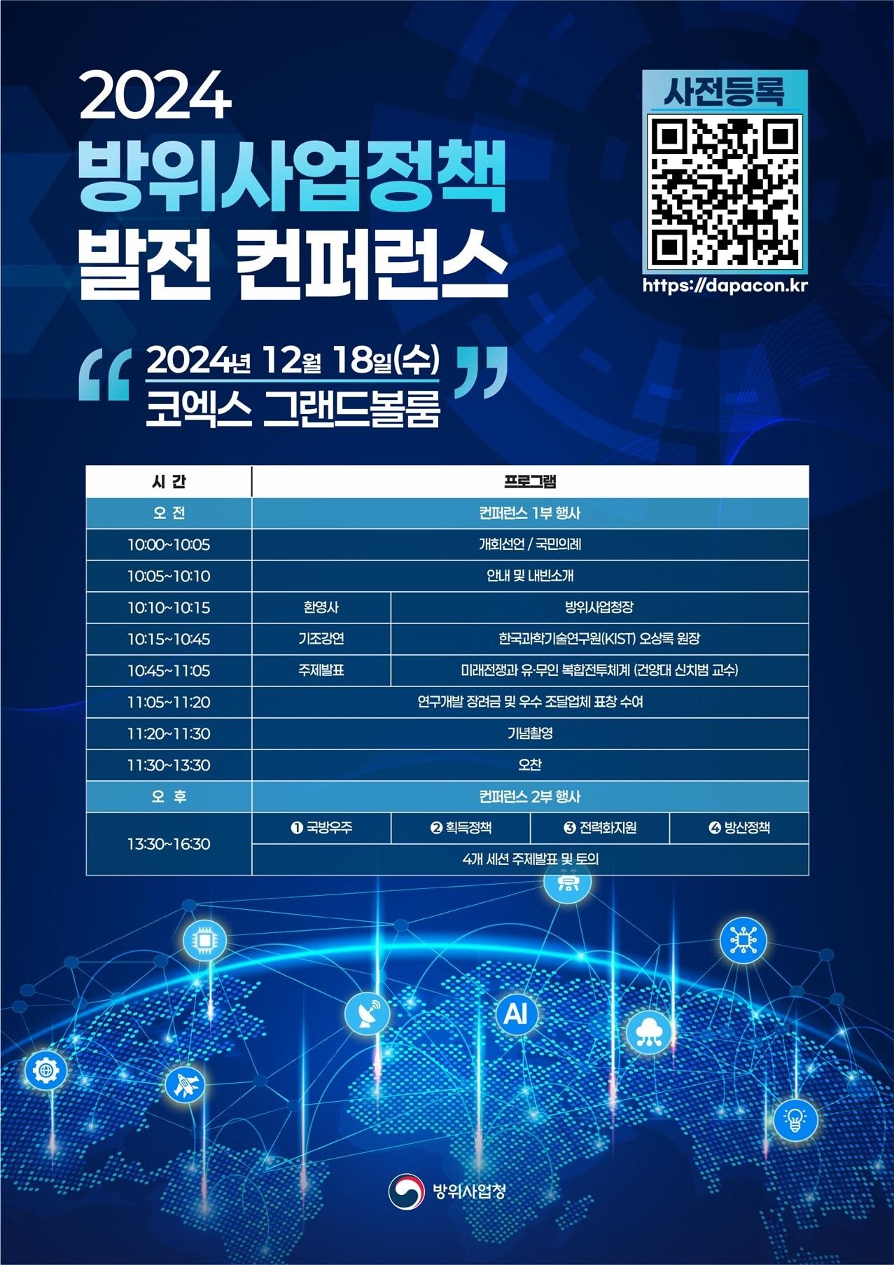 2024 방위사업정책 발전 컨퍼런스 포스터.&#40;방위사업청 제공&#41;