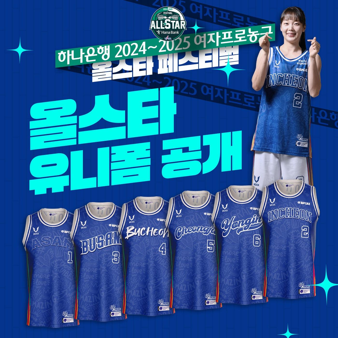 한국여자농구연맹&#40;WKBL&#41;이 오는 22일 부천체육관에서 열리는 &#39;하나은행 2024-25 여자프로농구 올스타 페스티벌&#39;을 맞이해 올스타 유니폼과 머천다이즈&#40;MD&#41; 제품을 공개했다고 18일 밝혔다.&#40;WKBL 제공&#41;