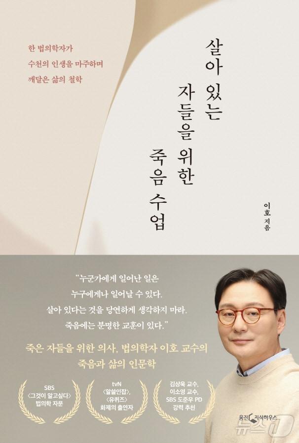 법의학자 이호 전북대 교수 ‘살아있는 자들을 위한 죽음 수업’을 출간했다./뉴스1