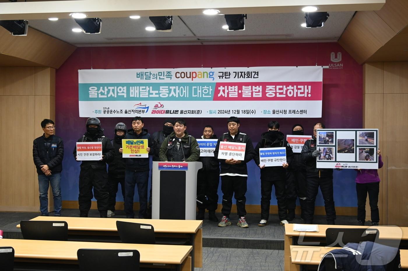 공공운수노조 울산지역본부와 라이더유니온 울산지회는 18일 울산시청 프레스센터에서 &#34;하청사를 무분별하게 확장하는 배민 쿠팡을 규탄한다&#34;는 회견을 열었다.&#40;울산시청제공&#41;