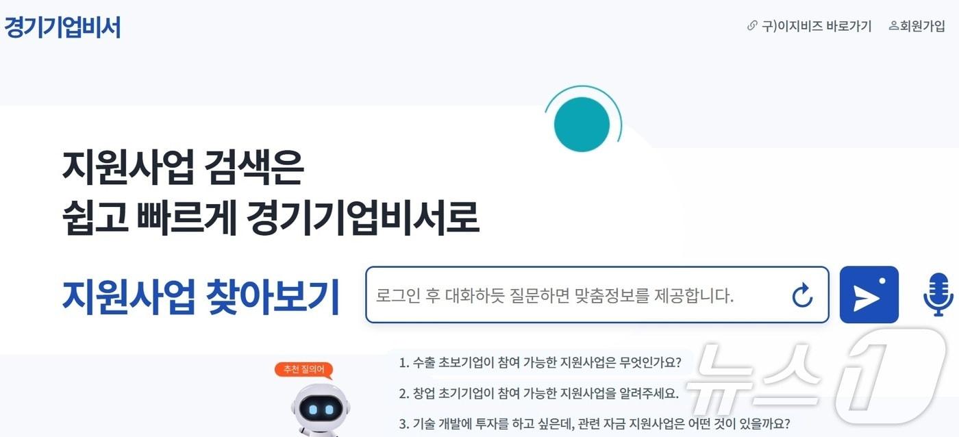 경기도경제과학진흥원이 AI 기술을 접목해 전국 최초로 구축한 맞춤형 기업지원 플랫폼 ‘경기기업비서’를 19일 공개했다.&#40;경과원 제공&#41;/