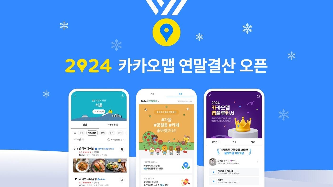 카카오의 위치 기반 라이프 플랫폼 카카오맵이 올해 통계를 담은 &#39;2024 연말결산&#39;을 공개했다고 19일 밝혔다. &#40;카카오 제공&#41; 2024.12.19/뉴스1