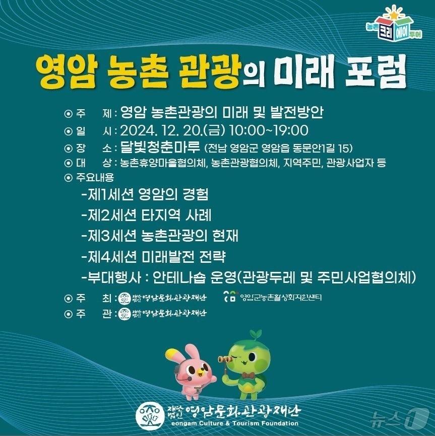 2024 영암 농촌관광의 미래 포럼 20일 개최 &#40;영암군 제공&#41;/뉴스1 