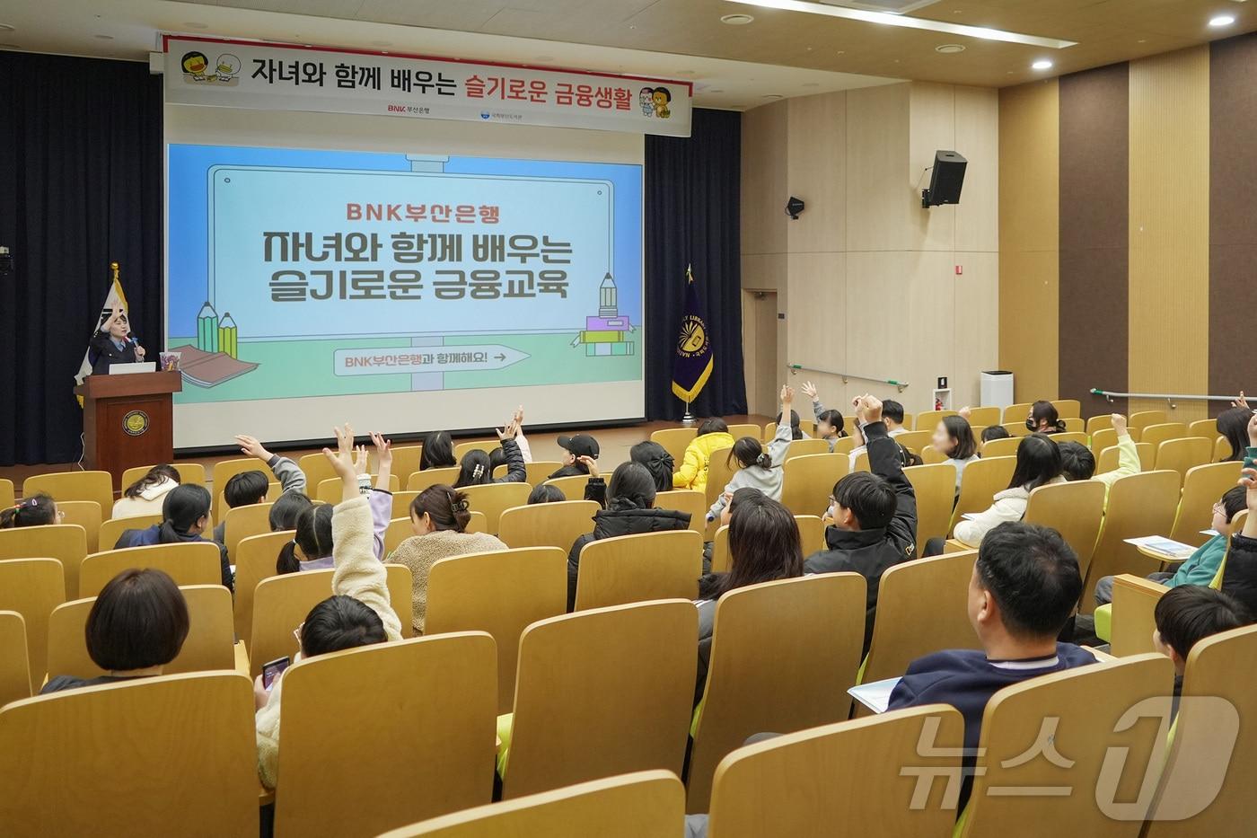 BNK부산은행은 18일 국회부산도서관 2층 영상세미나실에서 &#39;자녀와 함께 배우는 슬기로운 금융교육&#39;을 실시했다.&#40;BNK부산은행 제공&#41;