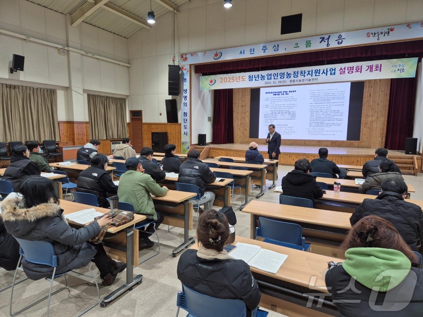  정읍시가 유망 청년농업인을 발굴하고 조기 영농정착을 위해 영농정착지원금을 지원한다. ‘2025년 청년농업인 영농정착지원사업 설명회’&#40;정읍시 제공&#41;2024.12.19/뉴스1