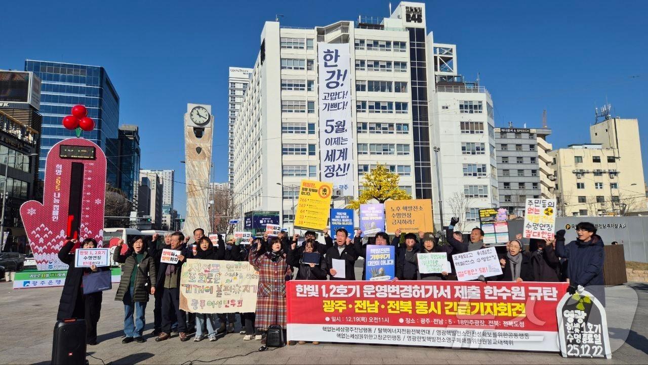 한빛핵발전소 대응 호남권공동행동이 19일 광주 동구 5·18민주광장에서 기자회견을 열고 한빛 1·2호기 수명 연장을 신청한 한국수력원자력을 규탄하고 있다. &#40;단체제공&#41; 2024.12.19/뉴스1 