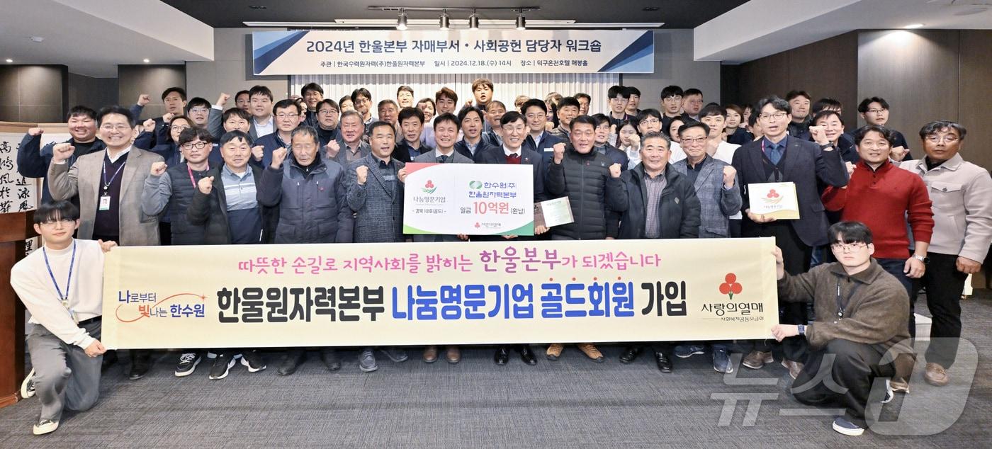 한국수력원자력&#40;주&#41; 한울원자력본부가 사랑의 열매 경북사회복지공동모금회 &#39;나눔명문기업&#39;에 가입했다. &#40;한울원자력본부 제공&#41; 2024.12.19/뉴스1 