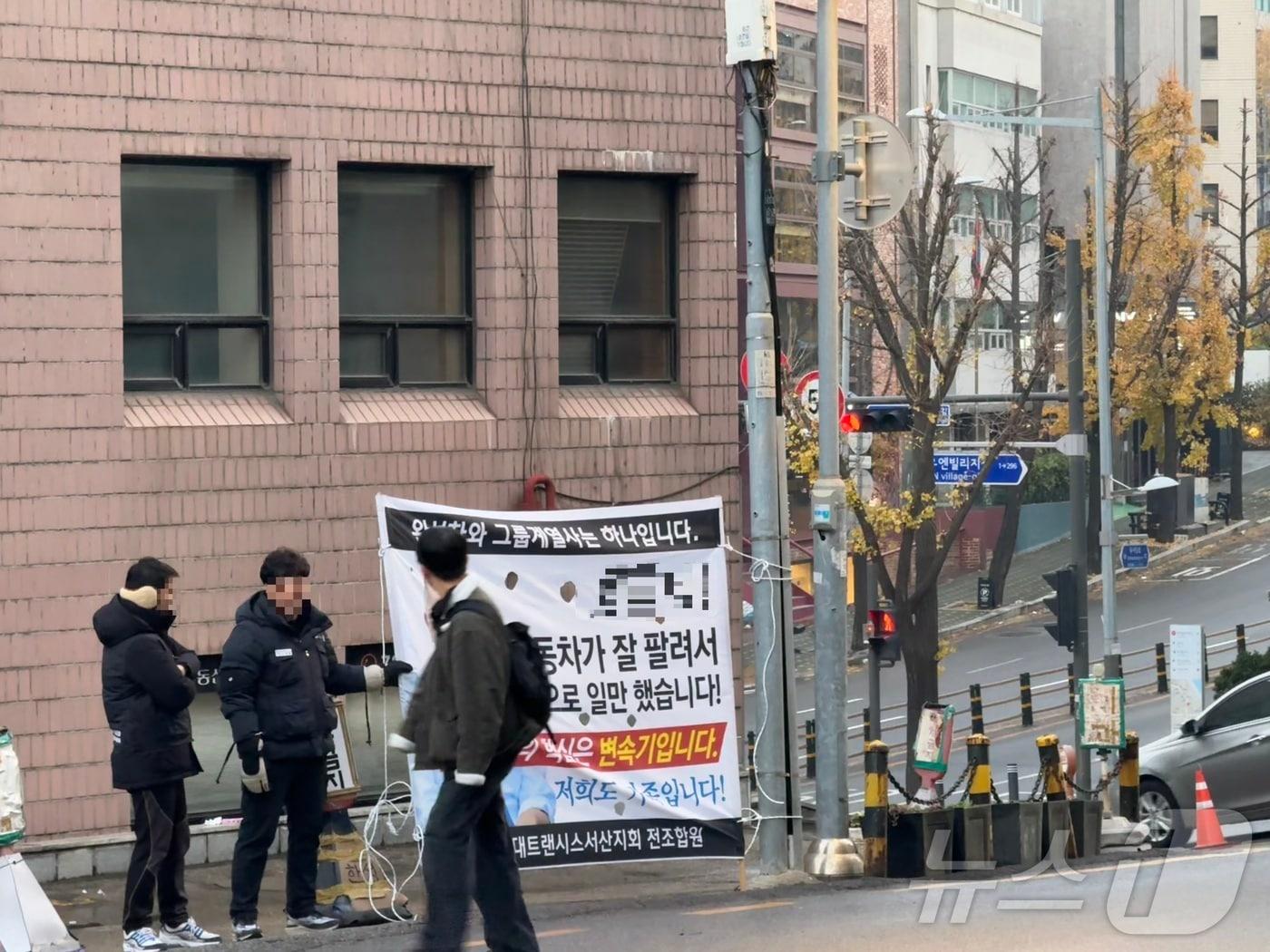 2일 서울 한남동 정의선 현대차그룹 회장 자택 인근에서 시위를 하고 있는 현대트랜시스 노조. &#40;현대트랜시스 제공&#41;  